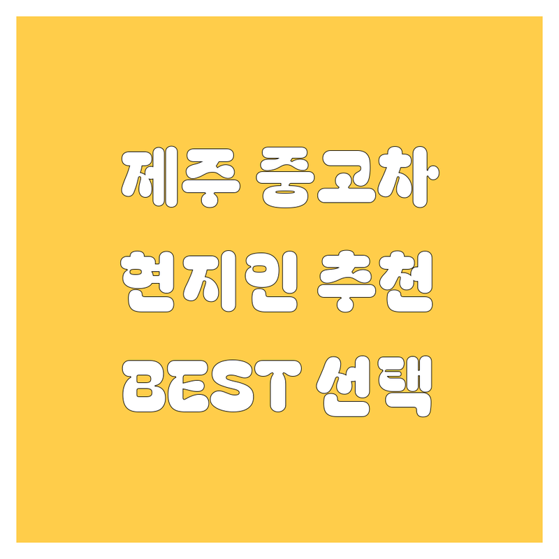 제주 중고차 정보 모음 | 현지인이 추천하는 BEST 선택