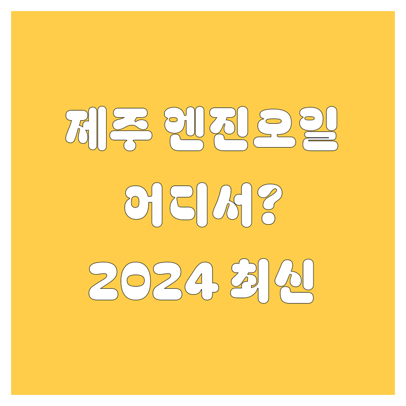 제주 엔진오일, 어디서 갈아야 후회 없을까? 2024년 최신 정보!