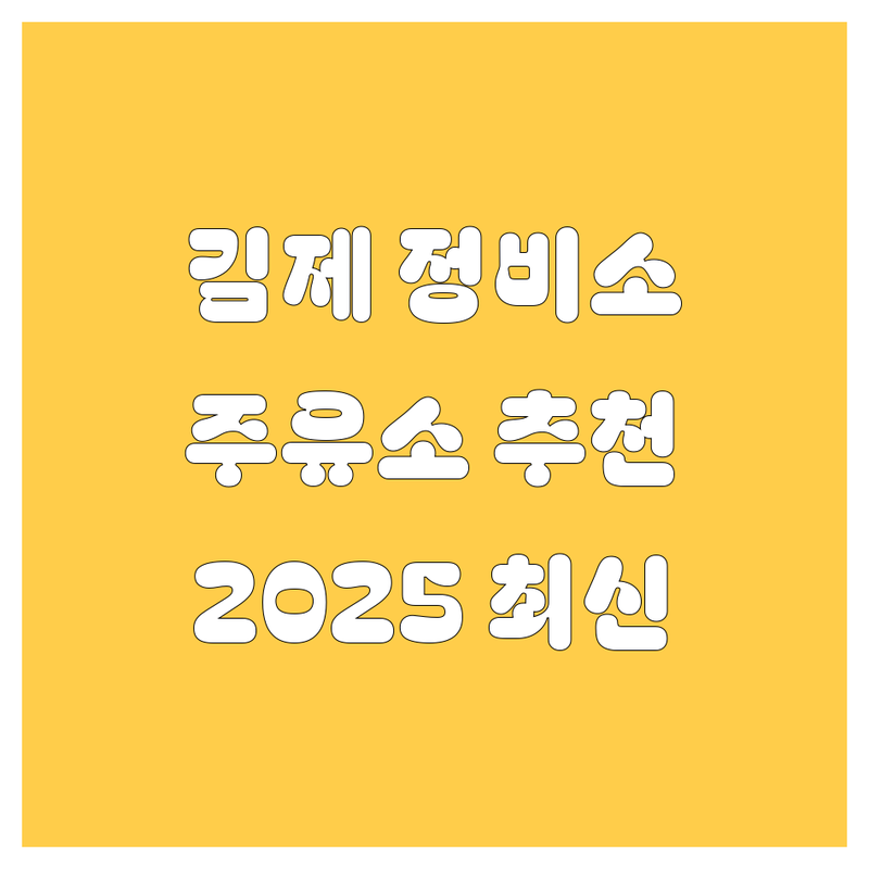 김제 자동차 정비/주유소 추천 | 2025년 최신 정보 총정리