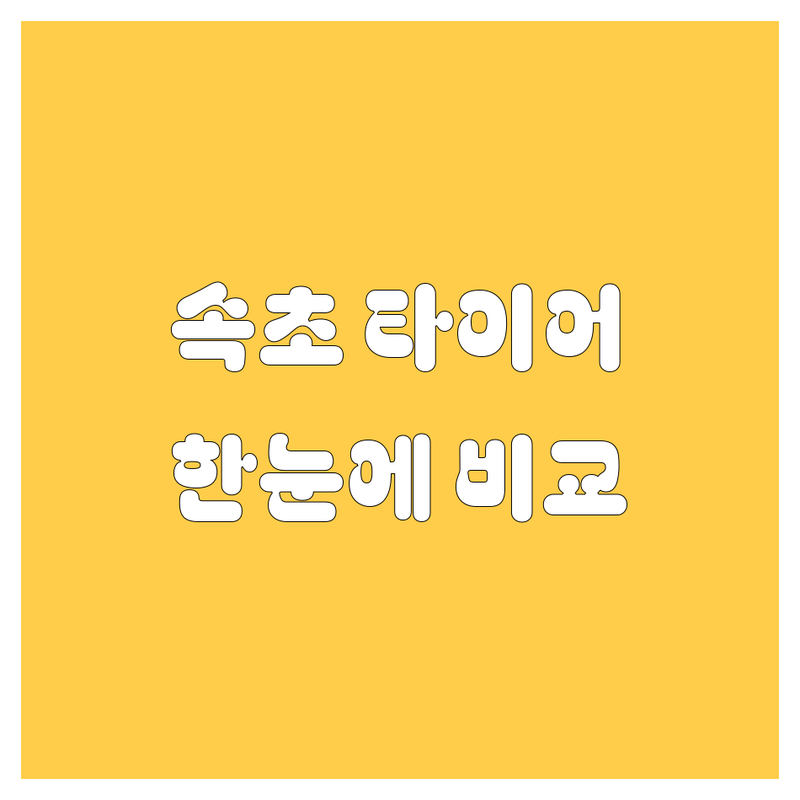 속초 타이어 교체, 휠 정보 한눈에 비교 | 가격부터 서비스까지 완벽 분석