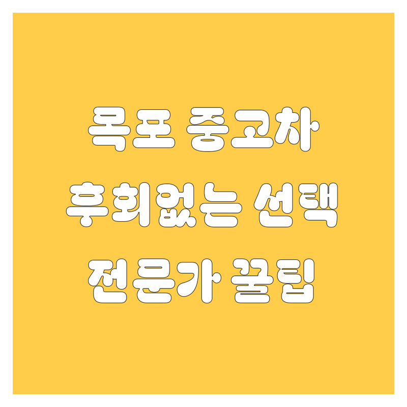 목포 중고차, 어디서 사야 후회 없을까? 🚗 찐 전문가가 알려주는 선택 팁!