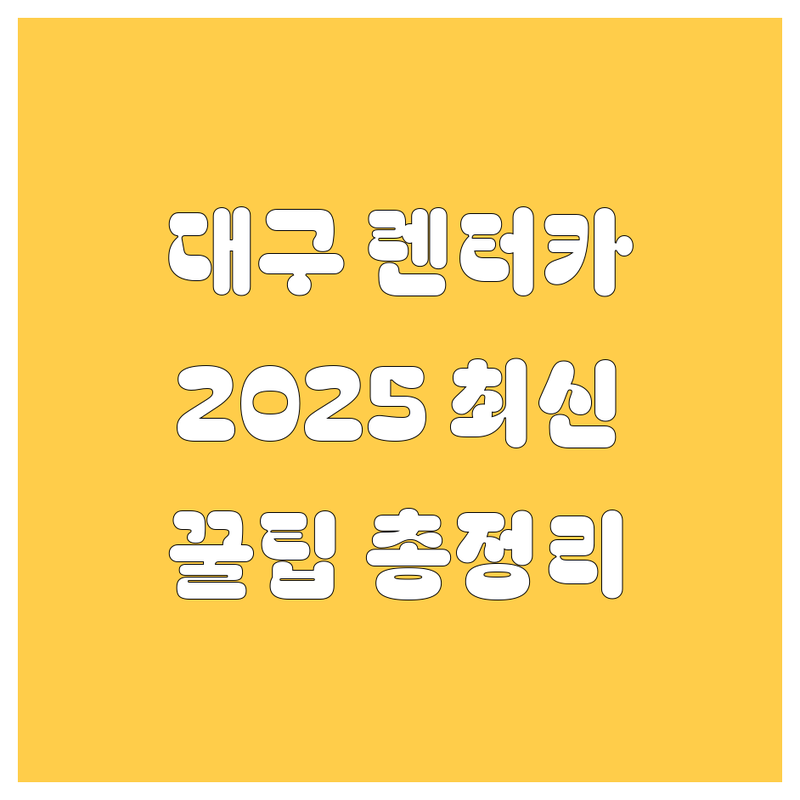 대구 렌터카, 2025년 최신 정보 총정리