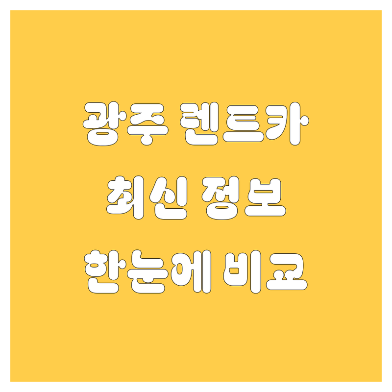 광주 렌트카 한눈에 비교 | 2025년 최신 정보 총정리