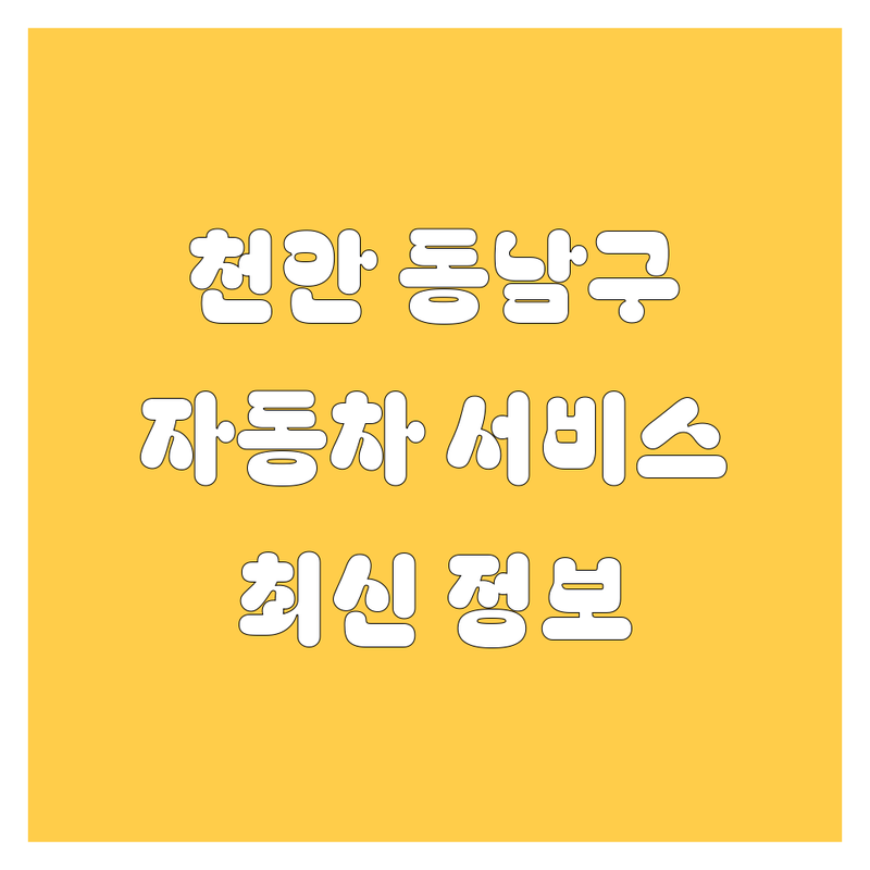 천안시 동남구 성남면 자동차 관련 서비스 한눈에 비교 | 2025년 최신 정보 총정리