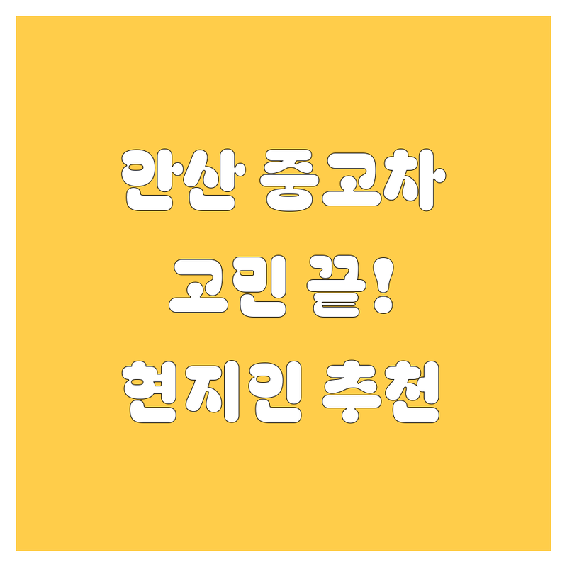 안산 중고차, 이제 고민 끝! 현지인이 추천하는 BEST 선택