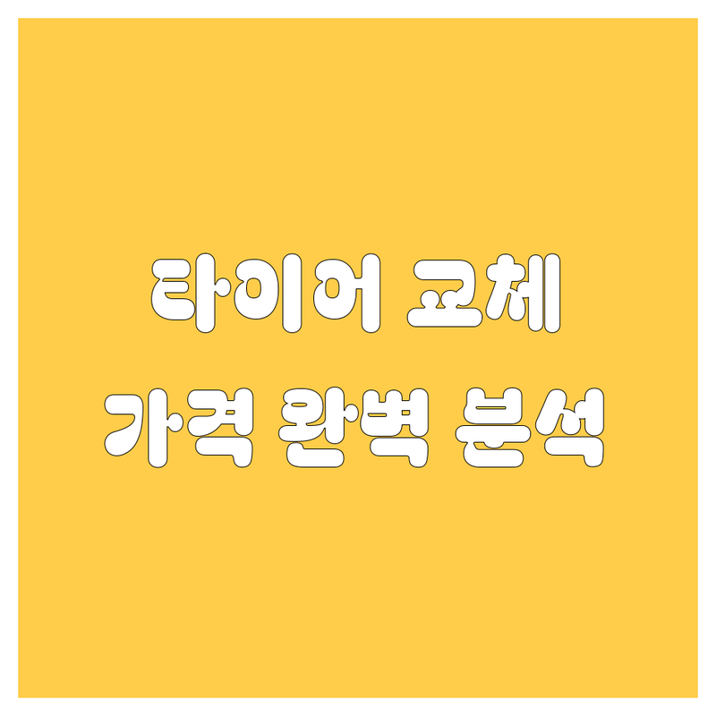 창원 타이어 교체 한눈에 비교 | 가격부터 서비스까지 완벽 분석