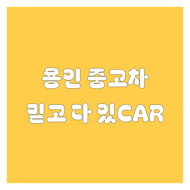 용인에서 믿을 만한 중고차 매매, 여기 다 있CAR! 🚗💨