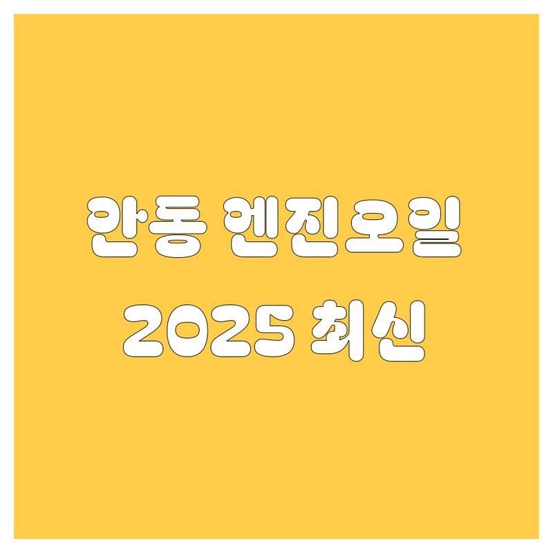 안동 엔진오일, 2025년 최신 정보 총정리! 🚗💨