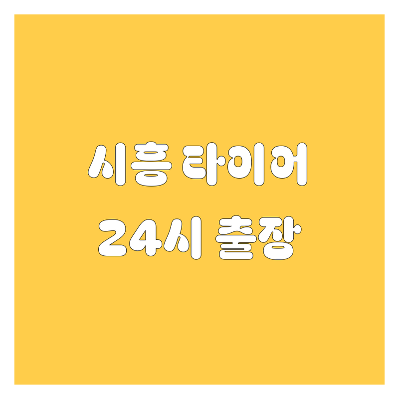 🚗 시흥 타이어 교체, 펑크 수리, 24시 출장 정비 완벽 가이드 🛠️