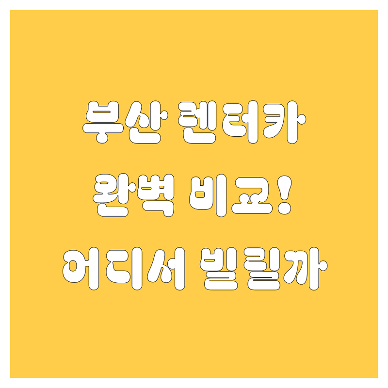 🚗 부산 렌터카, 어디서 빌려야 후회 없을까? 가격부터 서비스까지 완벽 비교! 💯