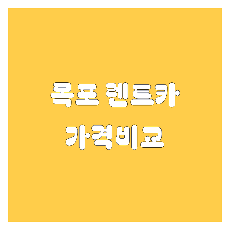 목포 렌트카 가격비교 | 현지인이 추천하는 BEST 렌트카 업체