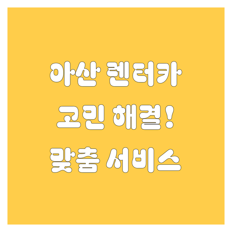 아산 렌터카 고민 해결! 믿을 수 있는 렌터카 업체 | 맞춤형 서비스 가이드