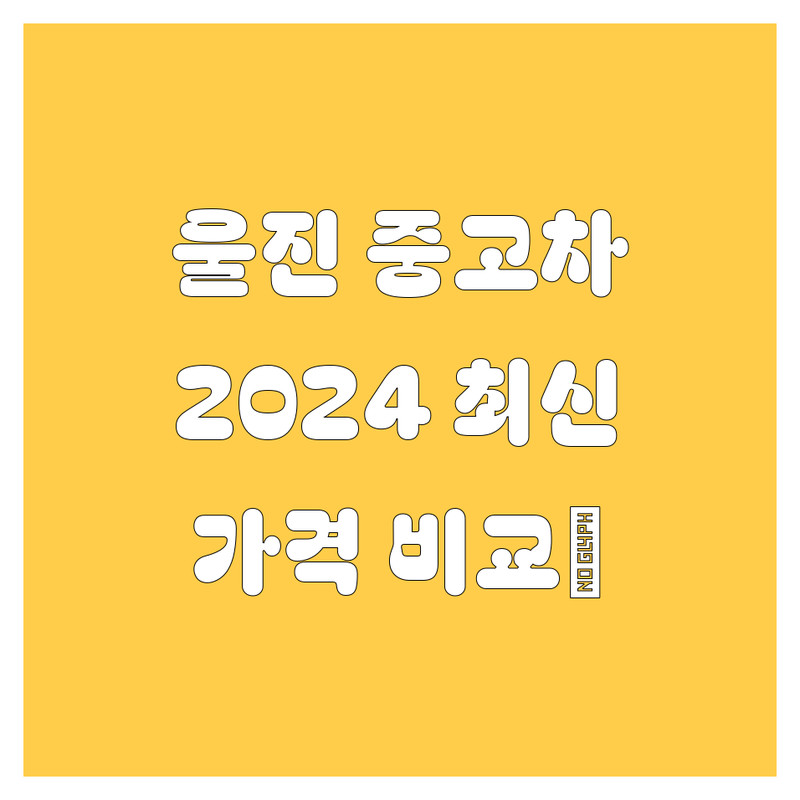 🚗 울진 중고차, 2024년 최신 정보 💯! | 가격부터 서비스까지 싹 다 비교해드립니다!