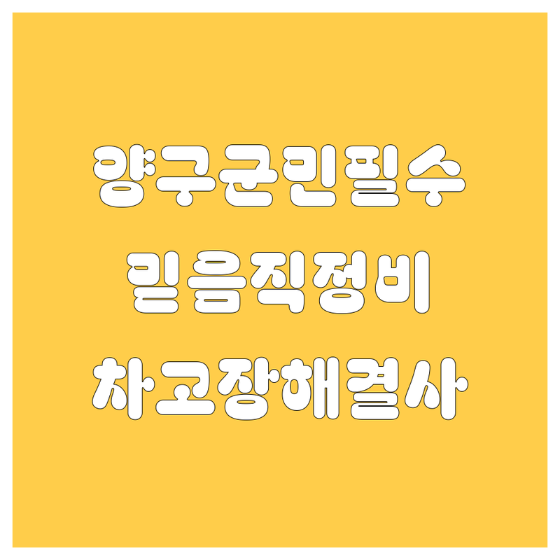 양구군에서 믿을 수 있는 자동차 전문가를 찾으세요!