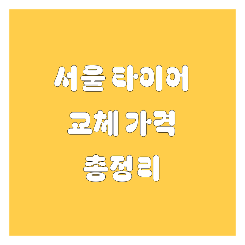 서울 타이어 교체, 꼼꼼 비교 분석 (2024 최신)