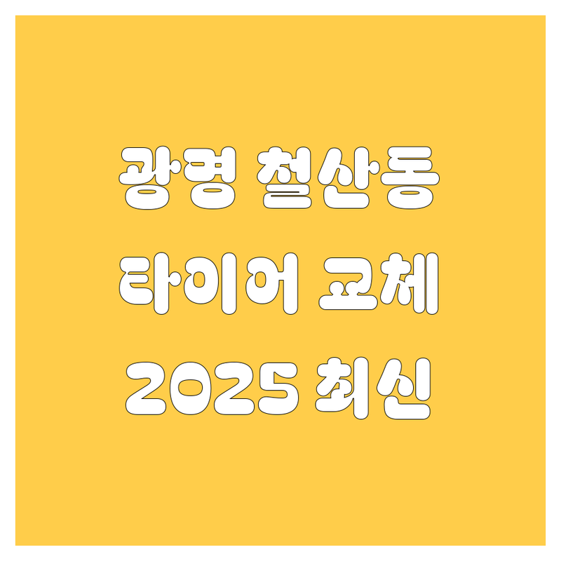 광명 철산동 타이어 교체, 2025년 최신 정보 총정리