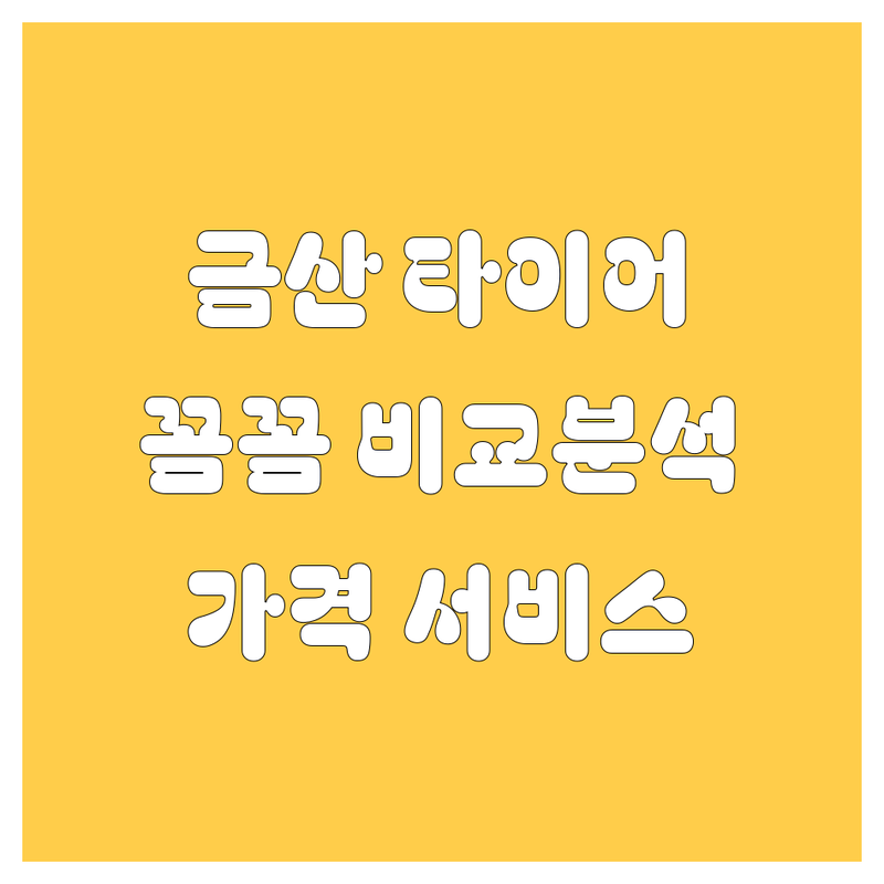 금산 타이어 교체, 꼼꼼 비교! 가격부터 서비스까지 완벽 분석