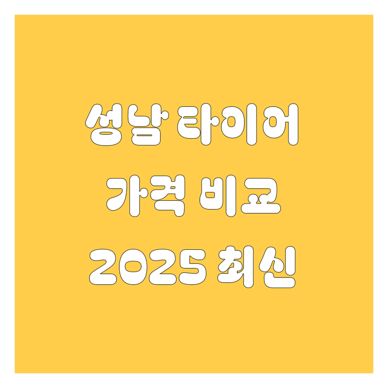 성남 타이어 교체 한눈에 비교 | 2025년 최신 정보 총정리