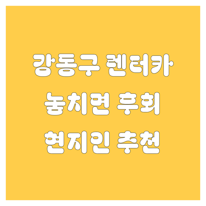 강동구 렌터카, 놓치면 후회할걸? 🤔 현지인이 추천하는 BEST 렌트카 업체!