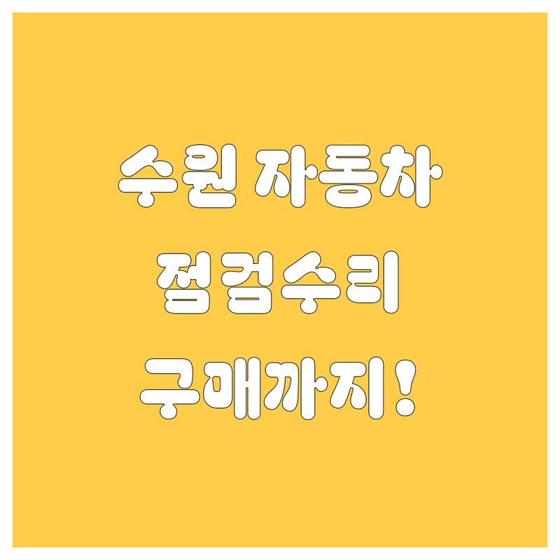 수원 자동차 점검, 수리, 구매까지! 믿음직한 업체 총정리