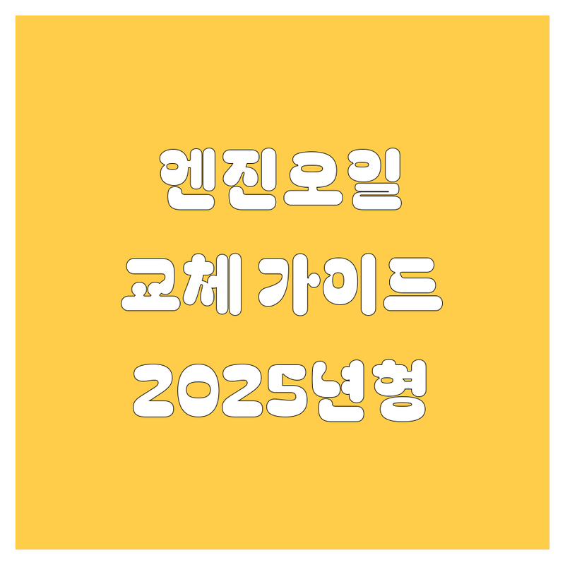 [울산 엔진오일] 🚗 쌩쌩한 드라이브를 위한 완벽 가이드! 🔧 | 2025년형