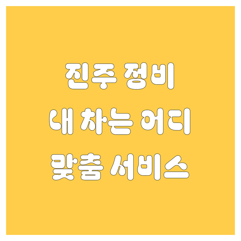 진주 자동차 정비, 세차, 판매! 내 차에 딱 맞는 곳은 어디?