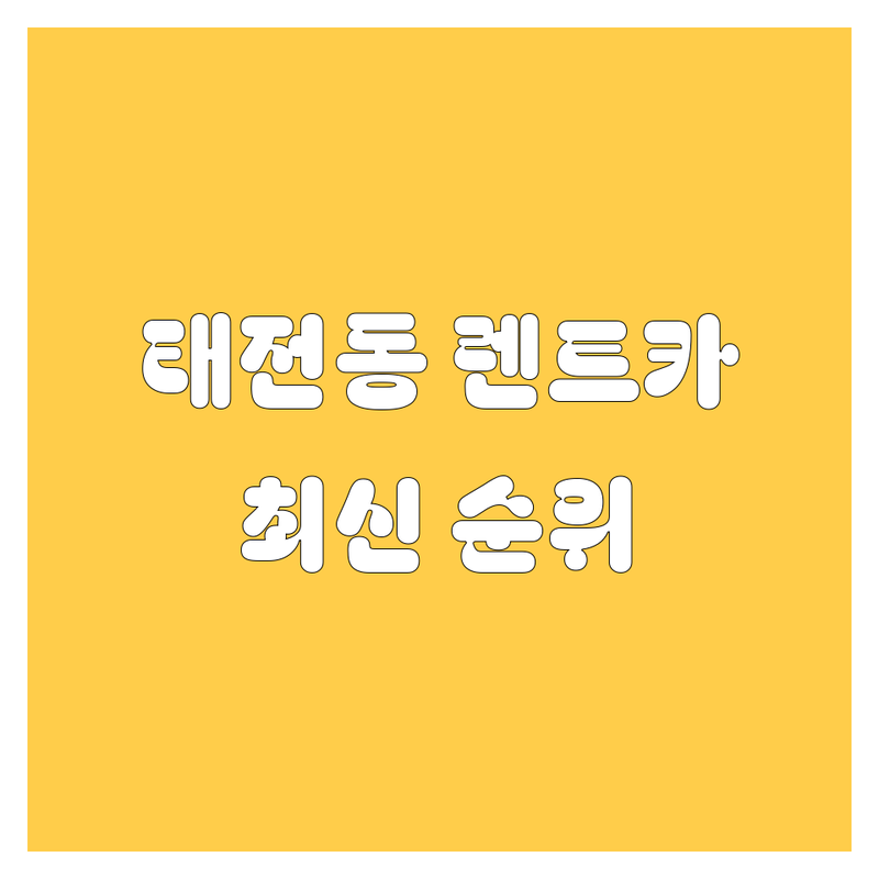 대구 북구 태전동 렌트카 베스트 선택 | 2024-2025 최신 순위 정리