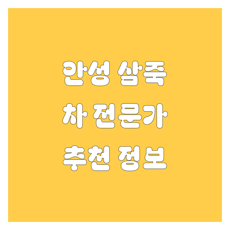 안성 삼죽면 자동차 전문가 추천
