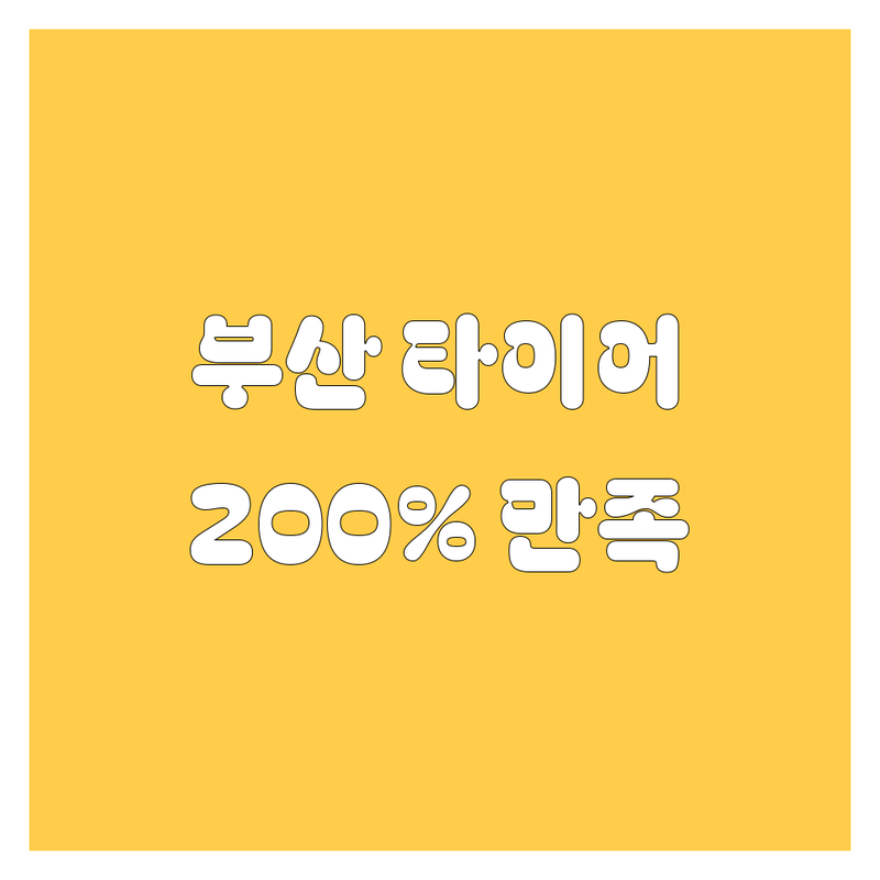 부산 타이어 교체, 휠 얼라인먼트, 엔진오일! 여기서 하면 200% 만족 보장!