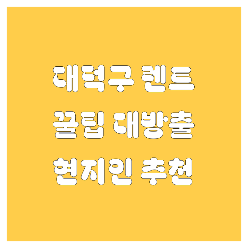 대전 대덕구 렌터카 추천! 🚗💨 현지인이 알려주는 꿀팁 대방출