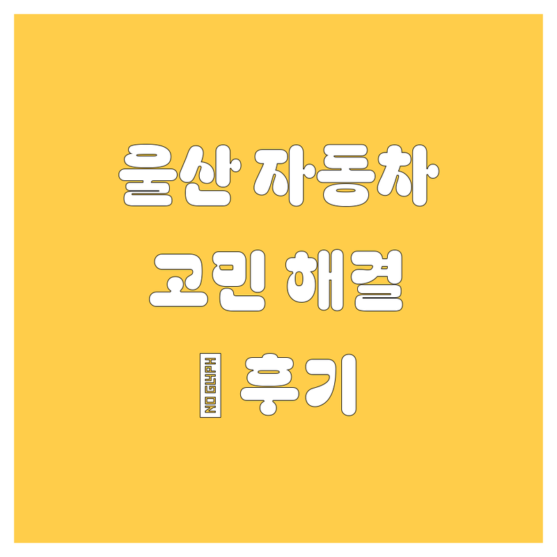 [울산] 자동차, 고민 끝! 여기서 💯 해결 (방문 후기 포함)