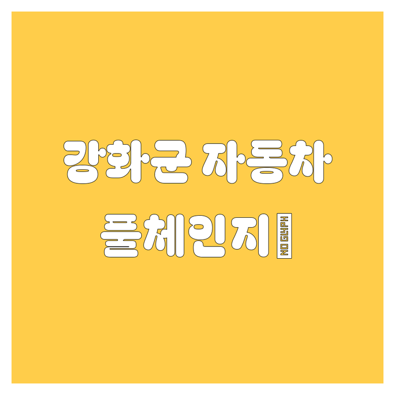 강화군 자동차, 꼼꼼 비교 분석! 2025년 풀체인지 😎