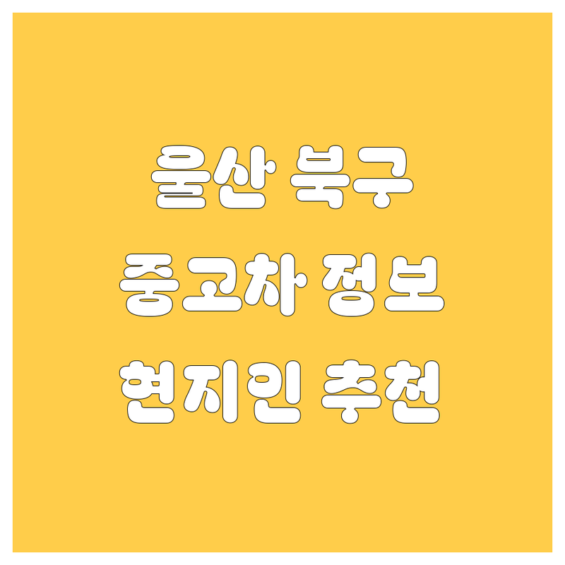 🚗 울산 북구 진장동 중고차 정보 모음 | 현지인이 추천하는 BEST 선택 🚗