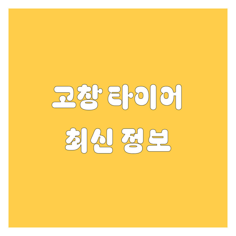 고창 타이어 교체, 2025년 최신 정보 총정리