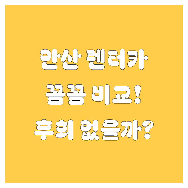 안산 렌터카, 어디서 빌려야 후회 없을까? 가격부터 서비스까지 꼼꼼 비교!