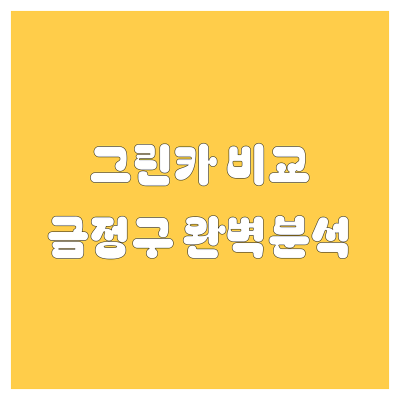 부산 금정구 그린카 렌트, 광택, 정비 한눈에 비교 | 가격부터 서비스까지 완벽 분석