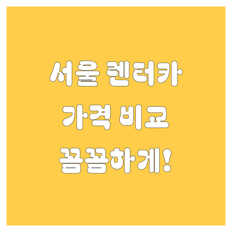 서울 렌터카, 가격부터 서비스까지 꼼꼼 비교! 🚗💨