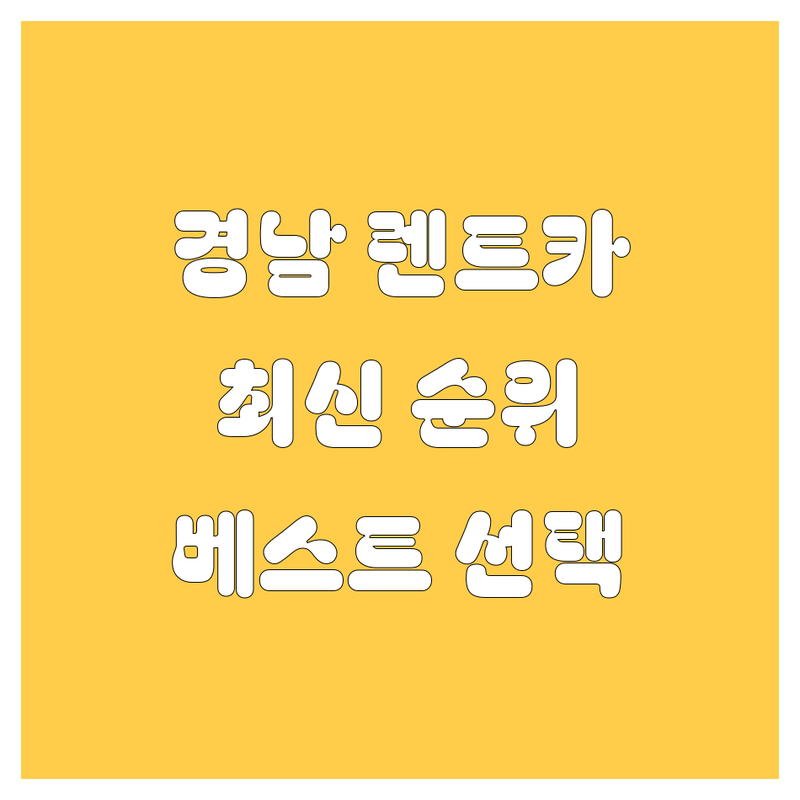 경남 렌트카 베스트 선택 | 2024-2025 최신 순위 정리