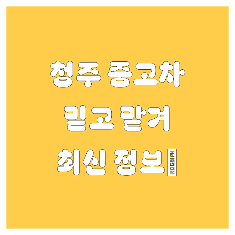 [청주 중고차] 믿고 맡길 수 있는 곳, 2024년 최신 정보 총정리! 😎