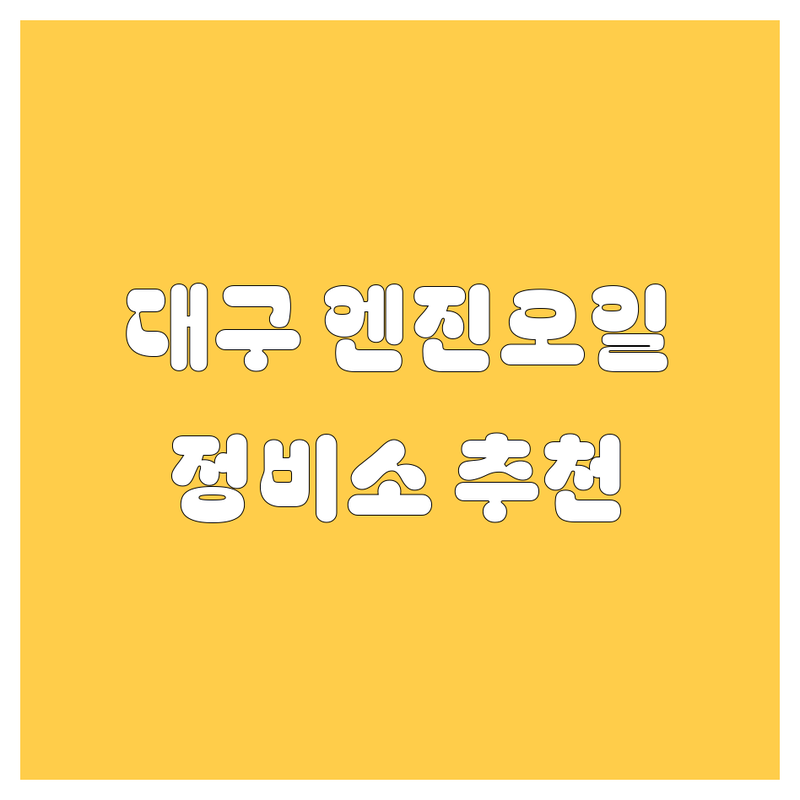 대구에서 엔진오일, 어디서 갈아야 후회 안 할까? 🤔 2025년 💯점 정비소 공개!