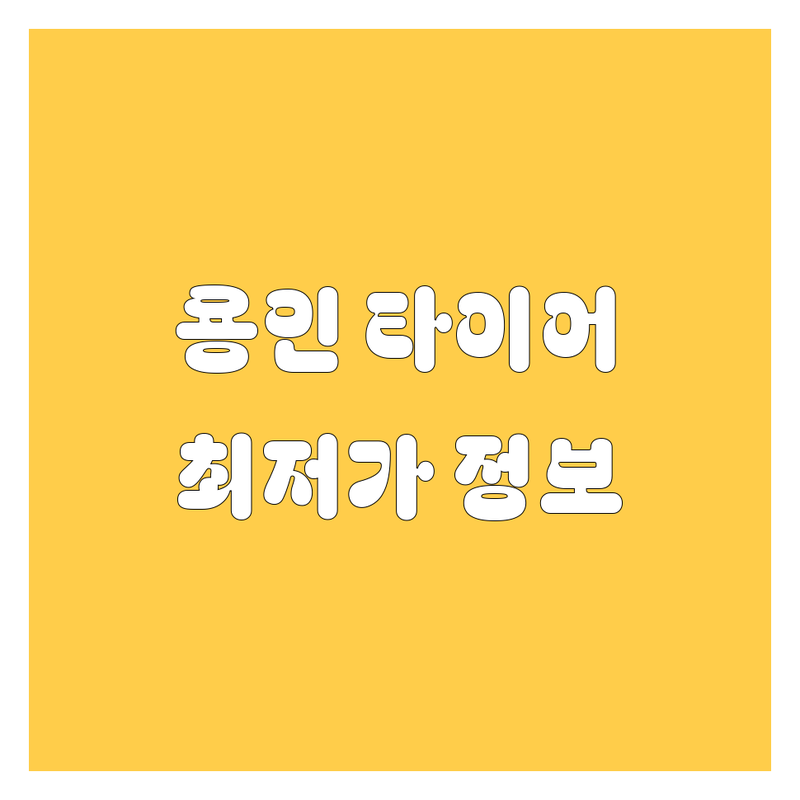 용인 타이어 교체 정보 모음 | 현지인이 추천하는 BEST 선택