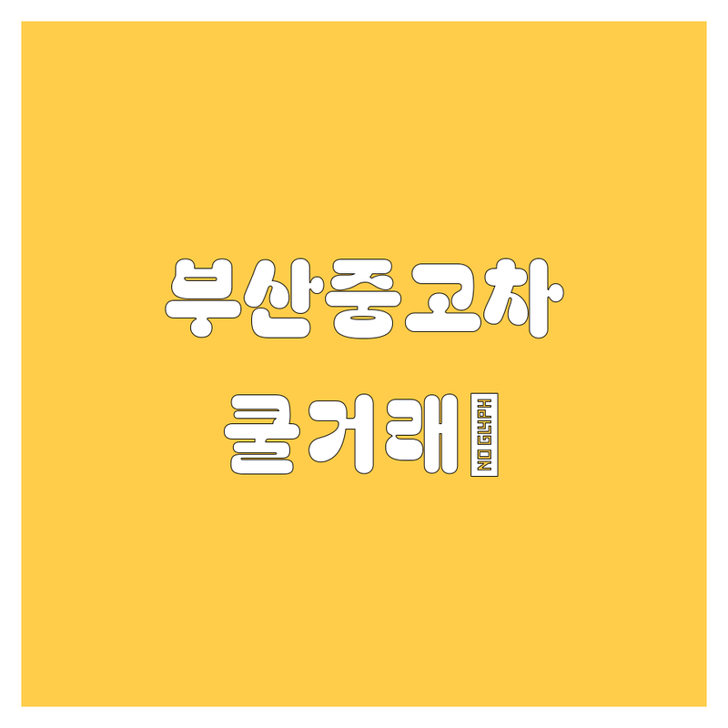 부산 중고차, 🚗💨 쿨거래는 여기서! 2025년 최신 정보 총정리