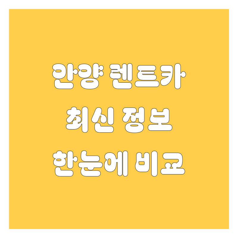 안양 렌트카 한눈에 비교 | 2025년 최신 정보 총정리