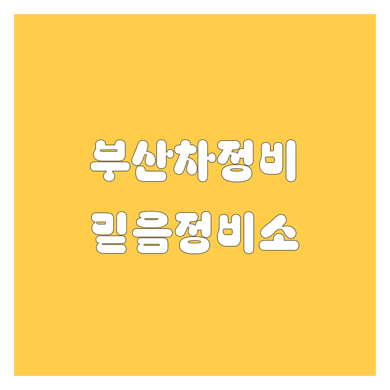 부산에서 믿을 수 있는 자동차 서비스 업체를 찾고 계신가요?