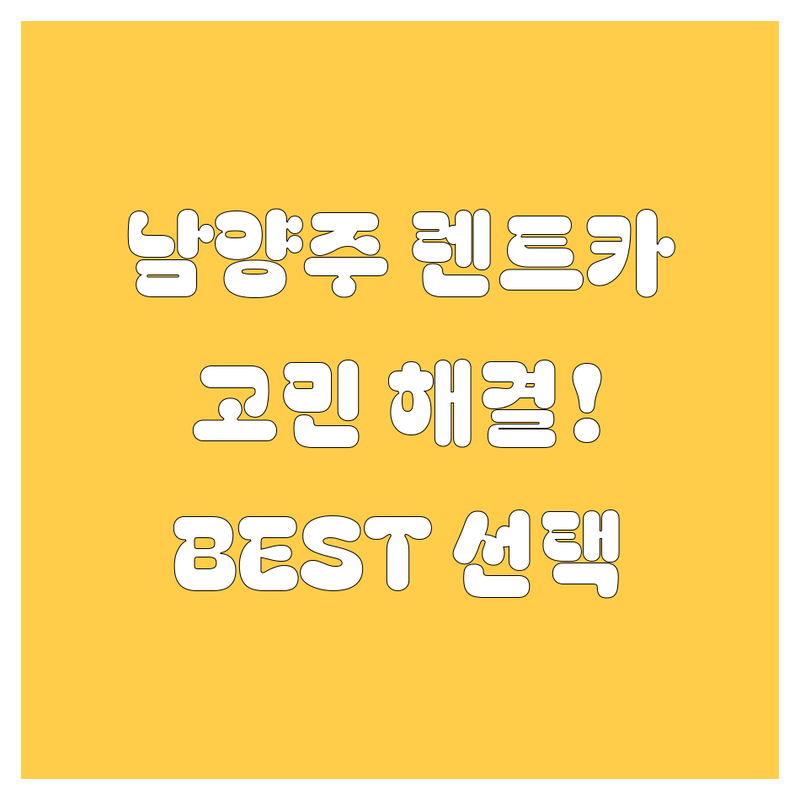 남양주 렌트카 어디가 좋을까? 🚗 고민 해결! 현지인이 추천하는 BEST 선택