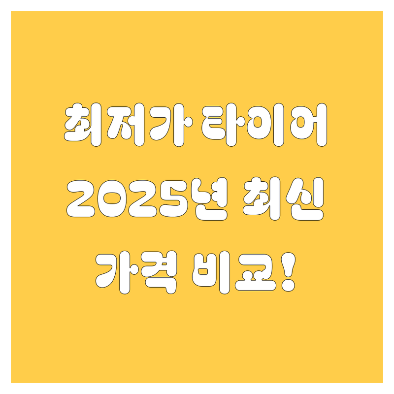 🚗 서울 최저가 타이어 교체! 💰 | 2025년 💥 최신 가격 비교 총정리