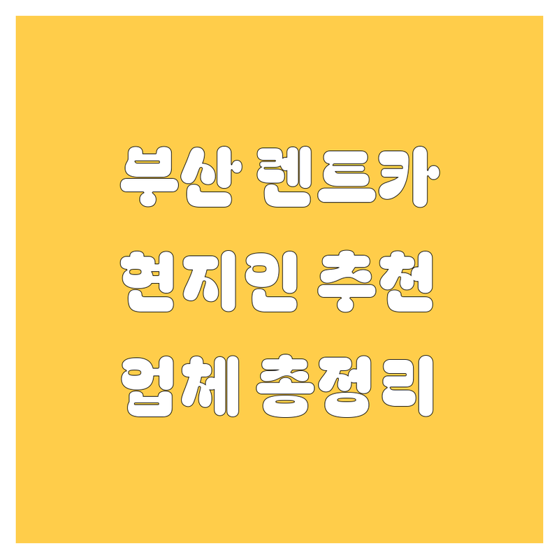 부산 렌트카, 어디서 빌려야 후회 없을까? 현지인이 추천하는 BEST 렌트카 업체 총정리!