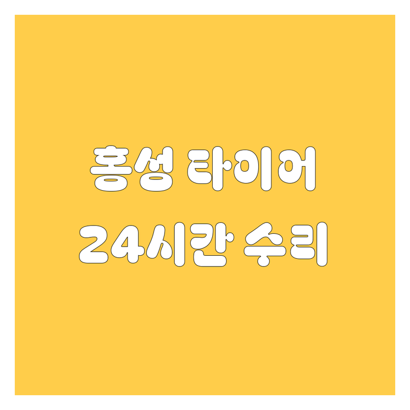 홍성 타이어 교체, 24시간 펑크 수리 | 가격부터 서비스까지 완벽 분석