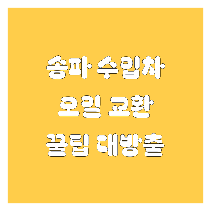 송파 벤츠 BMW 엔진오일 교환, 브레이크 패드 맛집 3곳 🚨 | 사장님 피셜 꿀팁 대방출