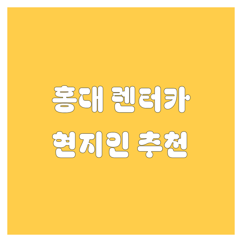 렌터카 고민 해결! 서울 마포구 홍대입구역 근처 렌터카 어디가 좋을까? | 현지인 추천 TOP5